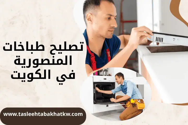 فني تصليح طباخات المنصورية