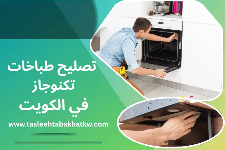 تصليح طباخات تكنوجاز
