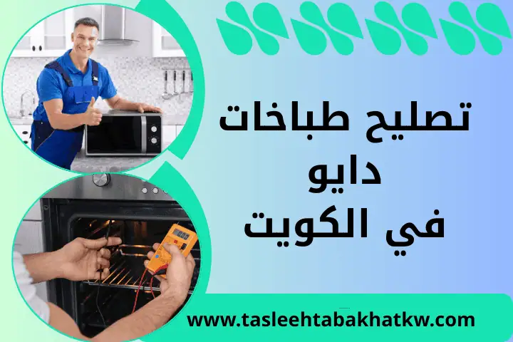 فني تصليح طباخات دايو