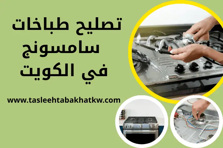 فني تصليح طباخات سامسونج