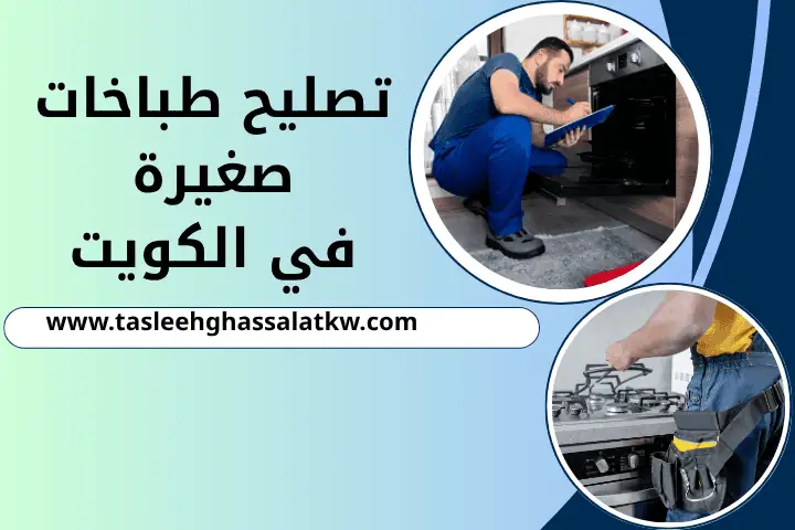 ورشة تصليح طباخات صغيرة