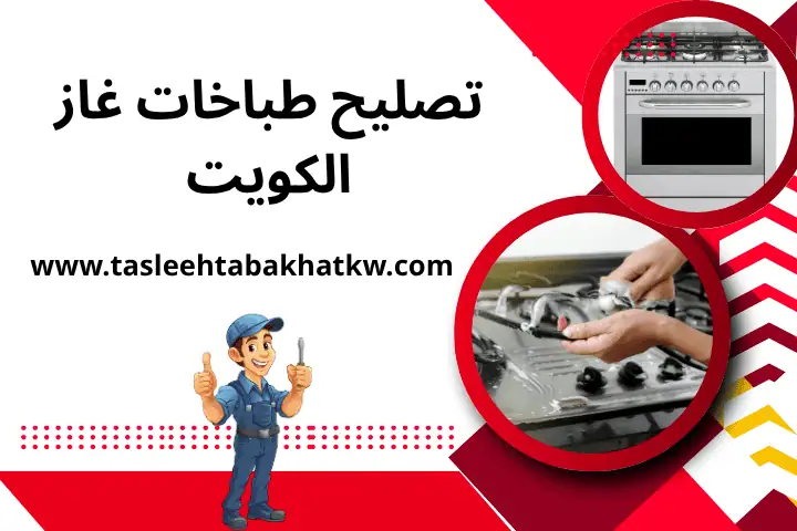 تصليح طباخات غاز الكويت