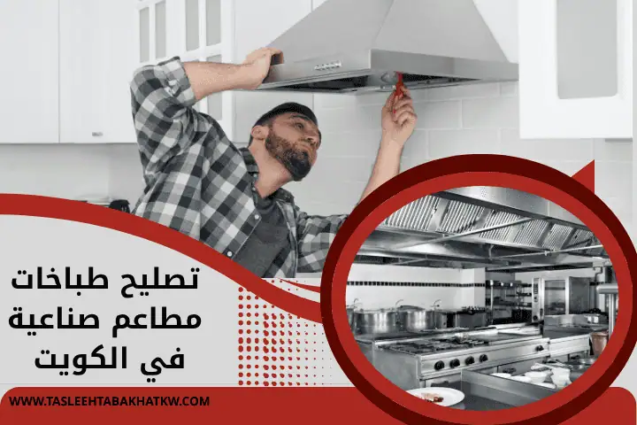 تصليح طباخات مطاعم صناعية