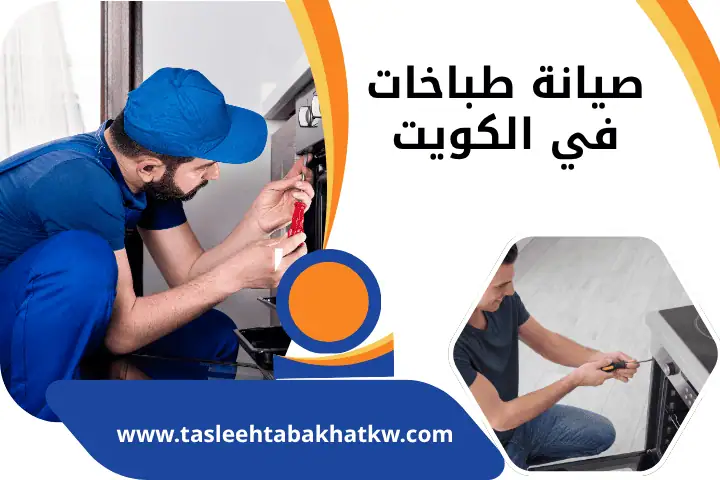 فني صيانة طباخات