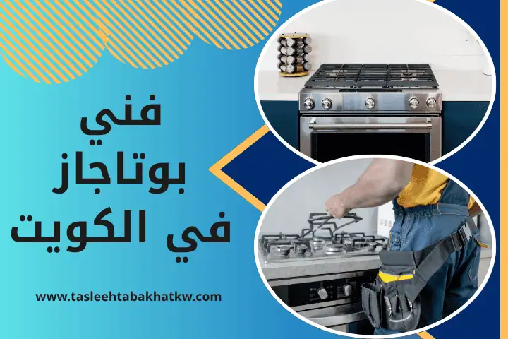ورشة فني بوتاجاز الكويت