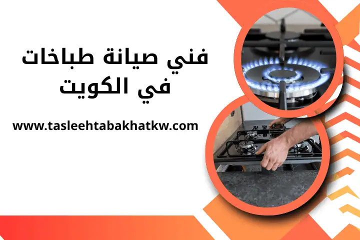 فني صيانة طباخات