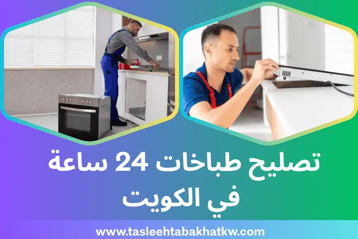 فني تصليح طباخات 24 ساعة الكويت