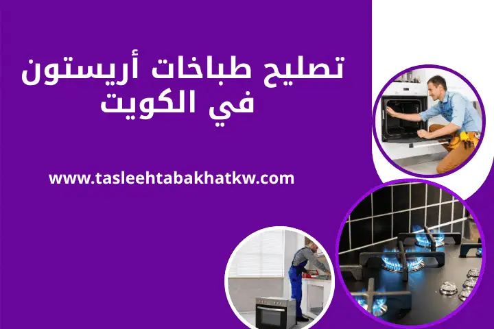 ورشة تصليح طباخات أريستون