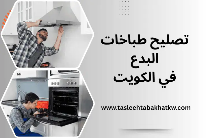 تصليح طباخات البدع