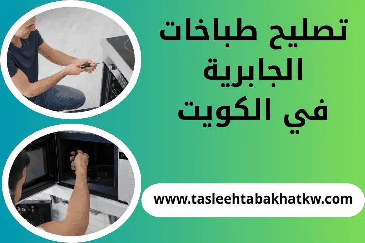 تصليح طباخات الجابرية