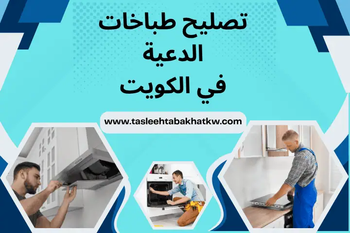 فني تصليح طباخات الدعية