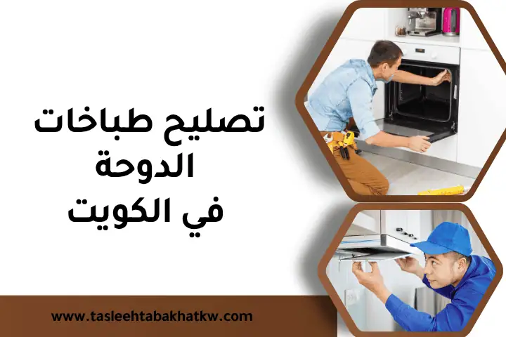 فني تصليح طباخات الدوحة