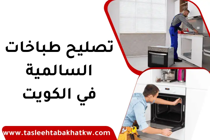 ورشة تصليح طباخات السالمية