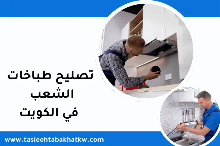 ورشة تصليح طباخات الشعب