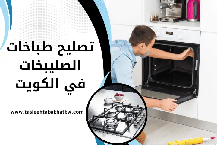 فني تصليح طباخات الصليبخات
