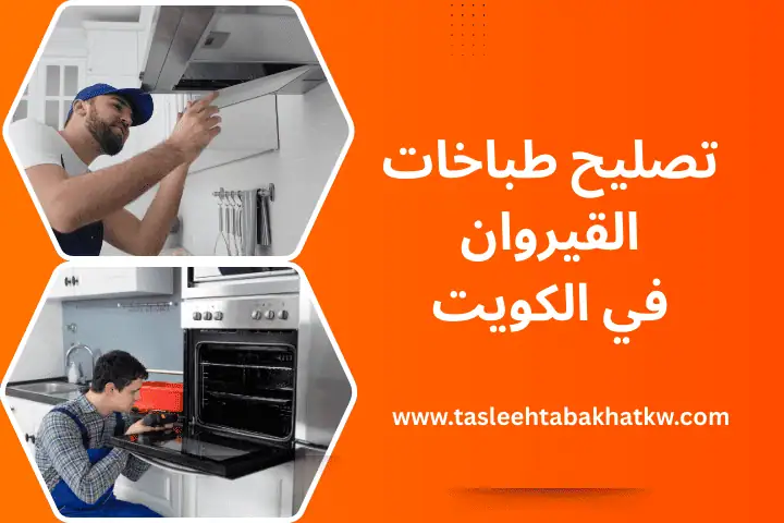 فني تصليح طباخات القيروان