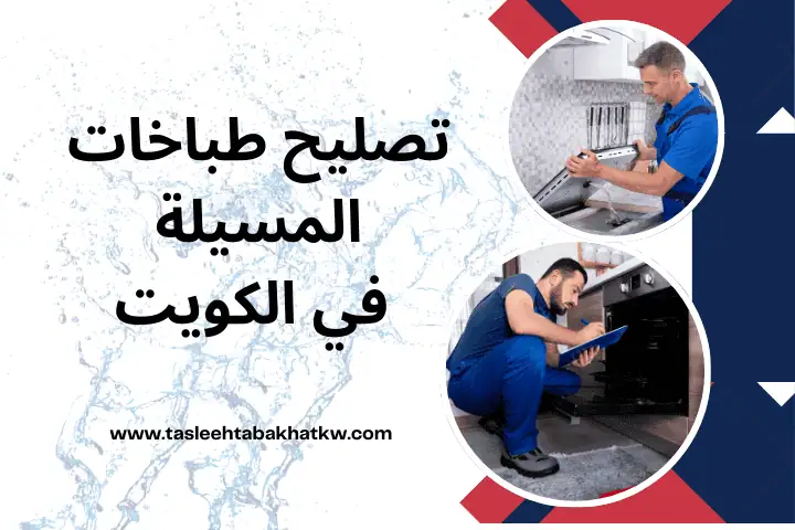 ورشة تصليح طباخات المسيلة