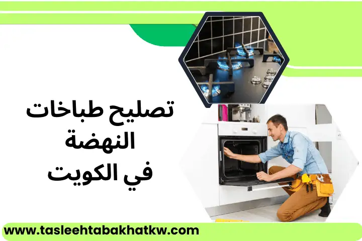 فني تصليح طباخات النهضة
