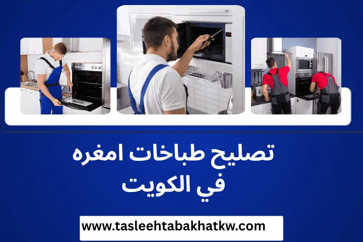تصليح طباخات ميديا بالكويت 24 ساعة – خبرة في الأجهزة الصينية 2 ورشة تصليح طباخات امغره