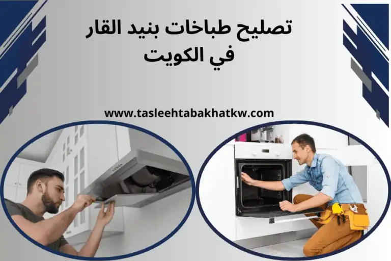 ورشة تصليح طباخات بنيد القار