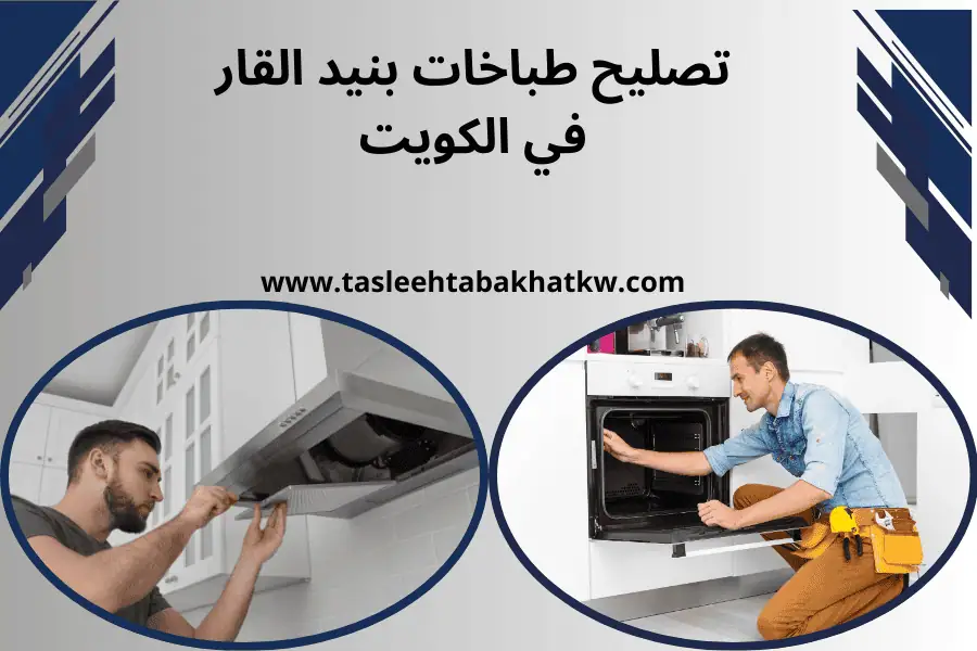 ورشة تصليح طباخات بنيد القار