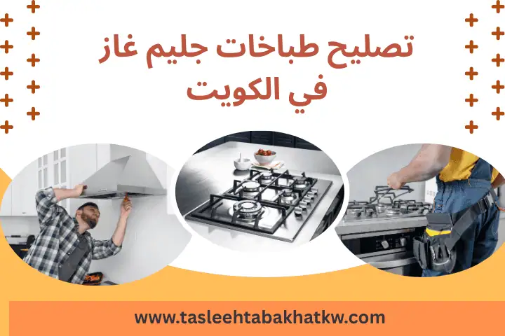 فني تصليح طباخات جليم غاز