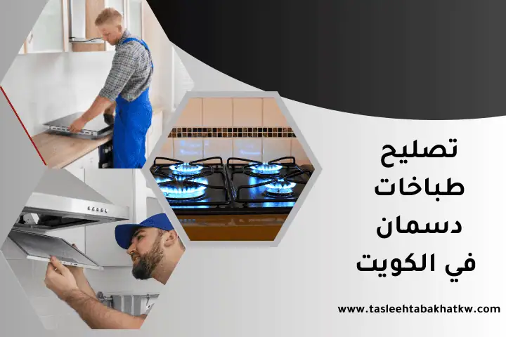 فني تصليح طباخات دسمان
