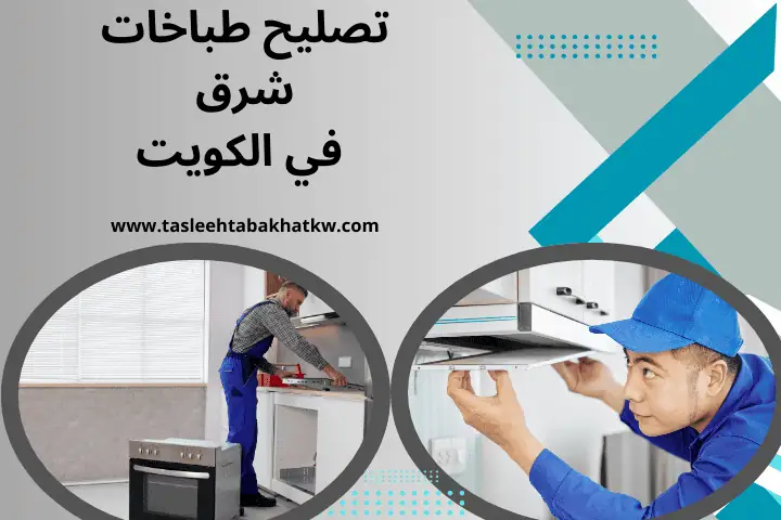 فني تصليح طباخات شرق