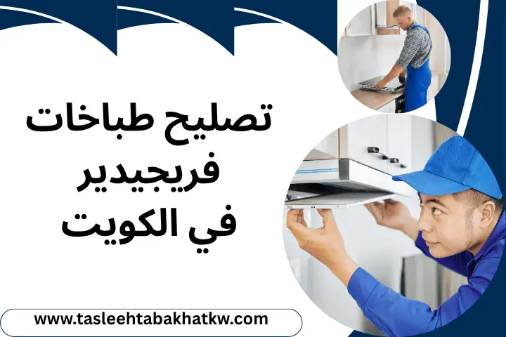 تصليح طباخات فريجيدير