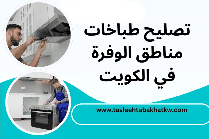 ورشة تصليح طباخات مناطق الوفرة