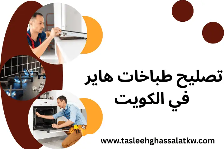 فني تصليح طباخات هاير