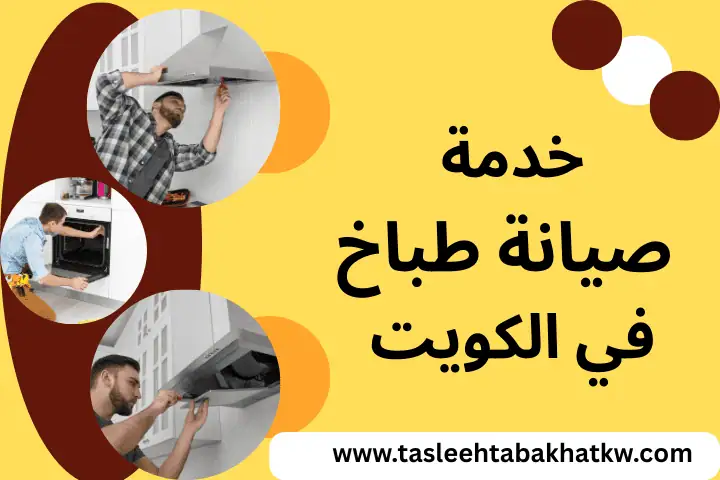 افضل خدمة صيانة طباخ