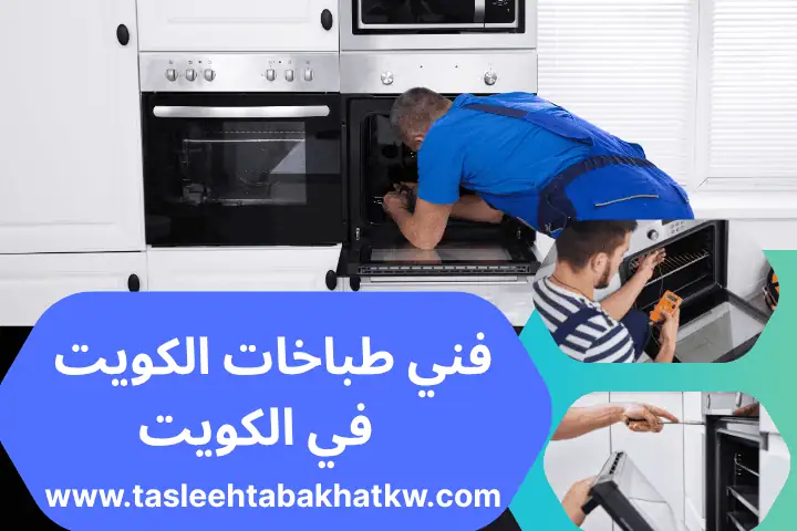 فني طباخات الكويت