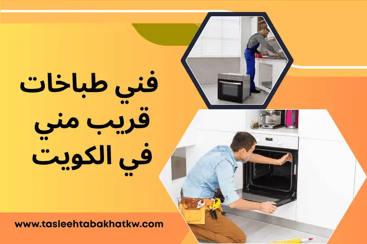 ورشة فني طباخات قريب مني الكويت