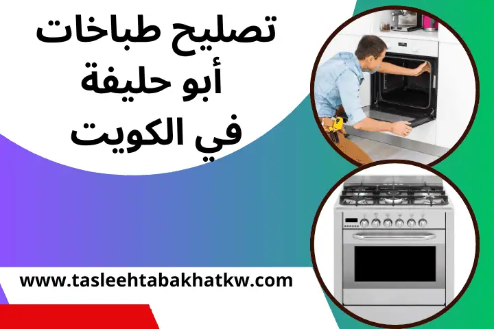 ورشة تصليح طباخات أبو حليفة