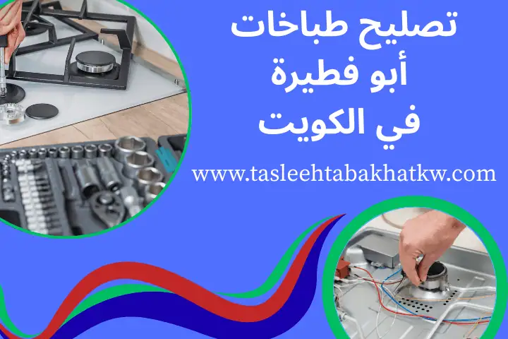 فني تصليح طباخات أبو فطيرة