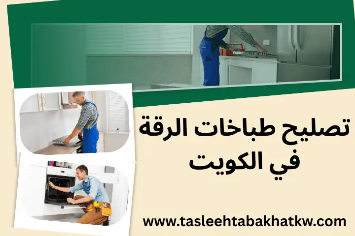 شركة تصليح طباخات الرقة