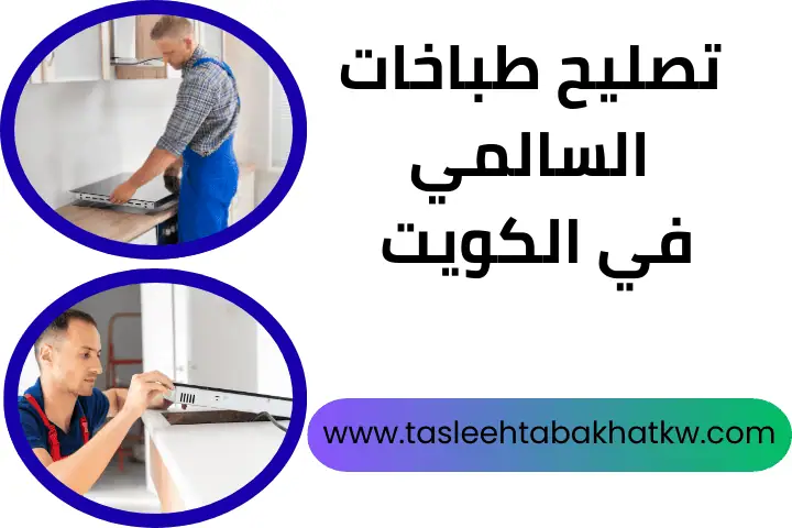 ورشة تصليح طباخات السالمي