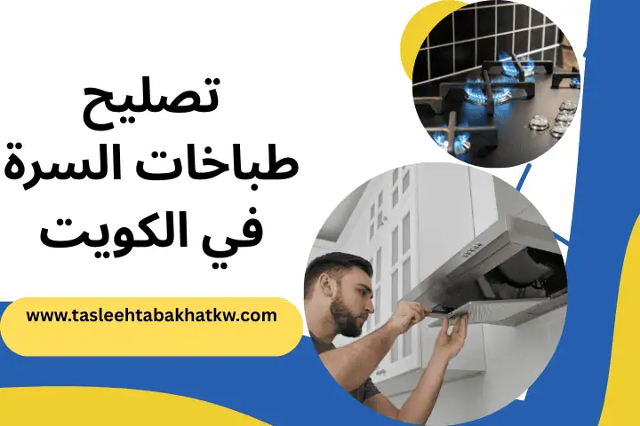 خدمة تصليح طباخات السرة