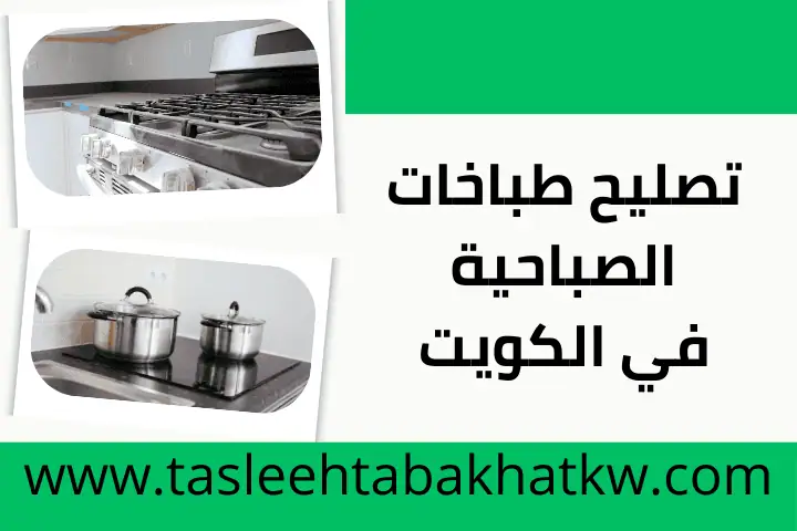 ورشة تصليح طباخات الصباحية