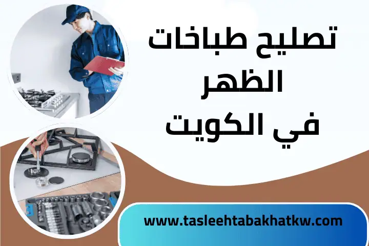 ورشة تصليح طباخات الظهر