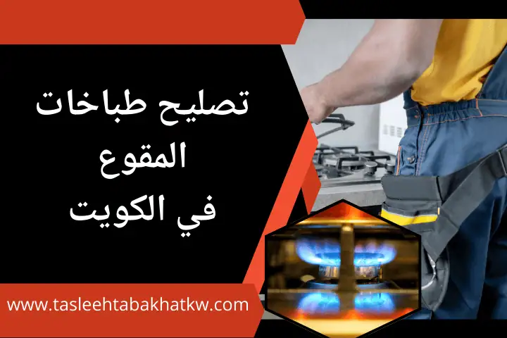 فني تصليح طباخات المقوع