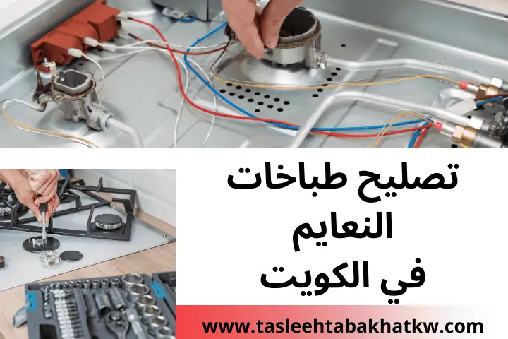 فني تصليح طباخات النعايم