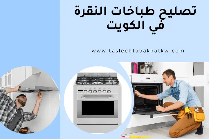 ورشة تصليح طباخات النقرة