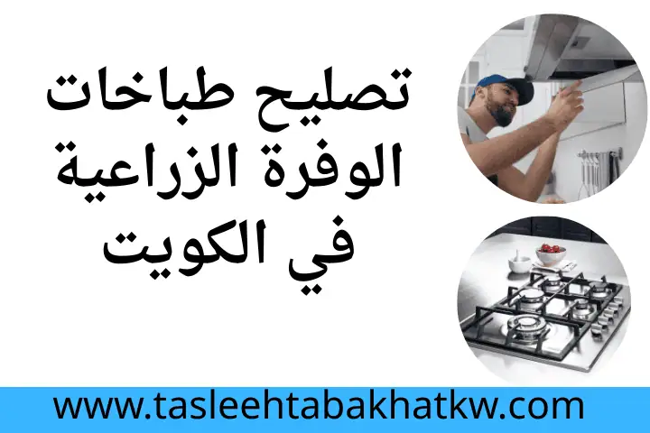 فني تصليح طباخات الوفرة الزراعية