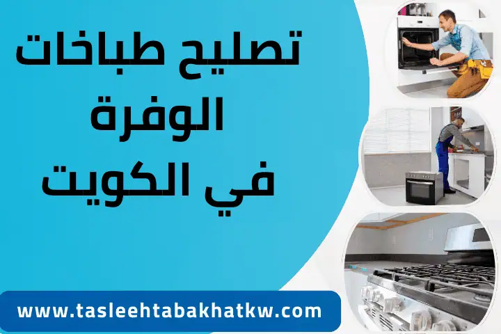 ورشة تصليح طباخات الوفرة