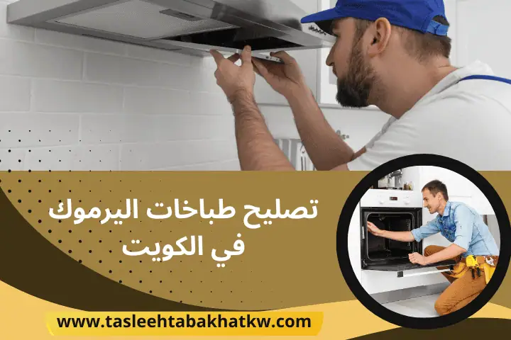 ورشة تصليح طباخات اليرموك