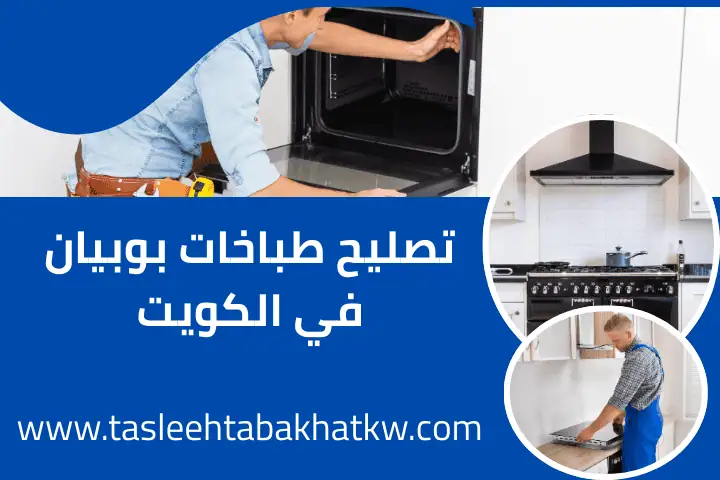 فني تصليح طباخات بوبيان