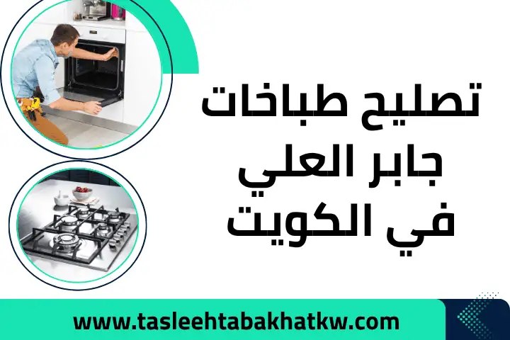 فني تصليح طباخات جابر العلي