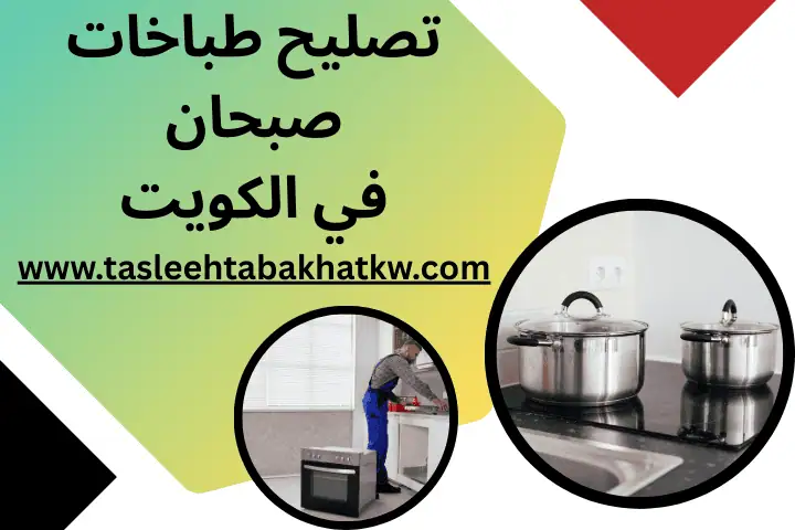 ورشة تصليح طباخات صبحان